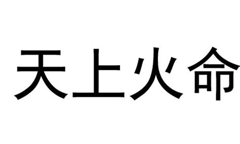 天上火性格|天上火命代表什么意思